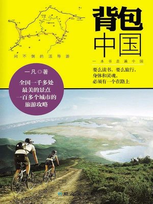 背包中国 (Backpacking in China) - ebook